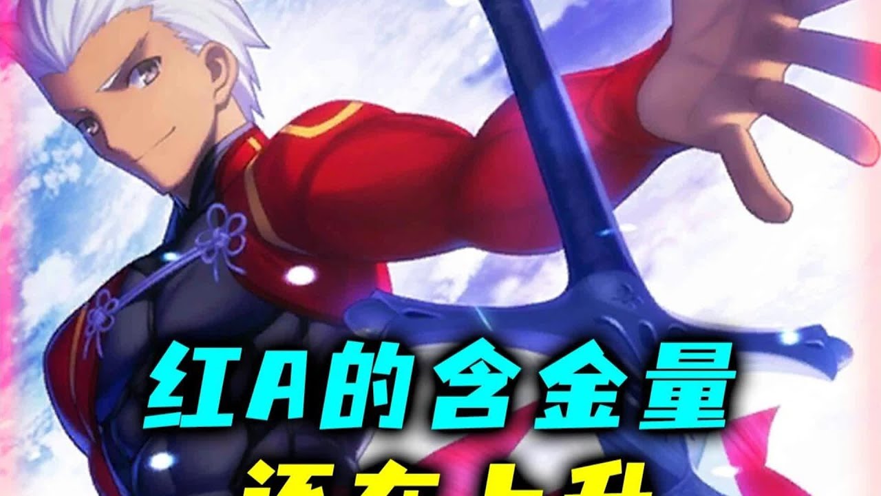 FGO 英靈紅A的強悍之路，不僅戰績爆表，還在以令人驚訝的速度提升含金量 #动漫编年史 #动漫推荐 #二次元 #动漫 #动画