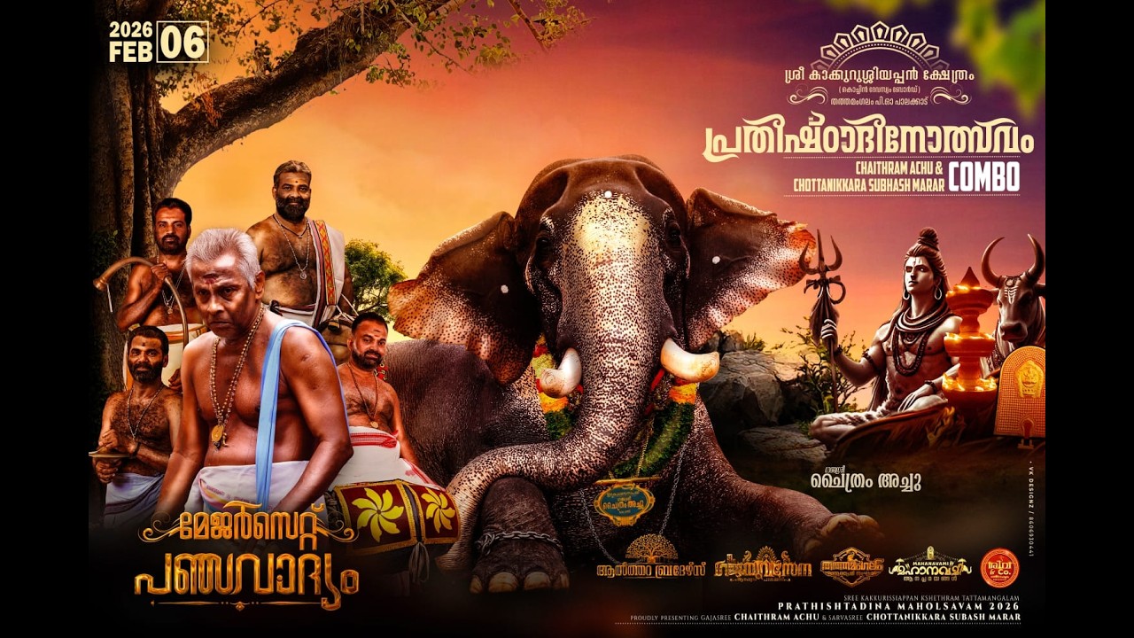 ശ്രീ കാക്കുറിശ്ശിയപ്പൻ ശിവക്ഷേത്രം പ്രതിഷ്ഠാദിന മഹോത്സവം 2026...
