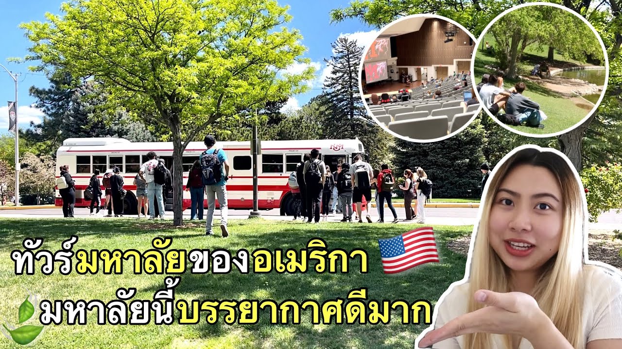 👩🏼&zwj;🎓พาทัวร์ University ของอเมริกา🇺🇸 เป็นมหาวิทยาลัยที่มีพื้นที่สีเขียวเยอะมากก บรรยากาศดีสุดๆ🌳🍃