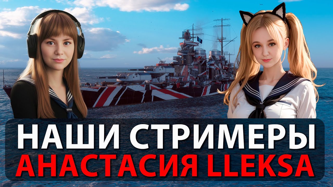 Наши стримеры: Анастасия Lleksa | Мир кораблей