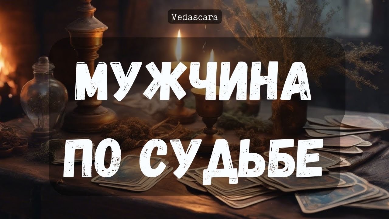 💓 Мужчина по судьбе, ТОТ САМЫЙ 🌷✨ Гадание расклад на таро онлайн 🔮 Vedascara