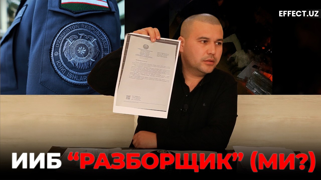 ИЧКИ ИШЛАР ВАЗИРИГА МУРОЖААТ: ИИБ ХОДИМИ КЎЧАМИ?