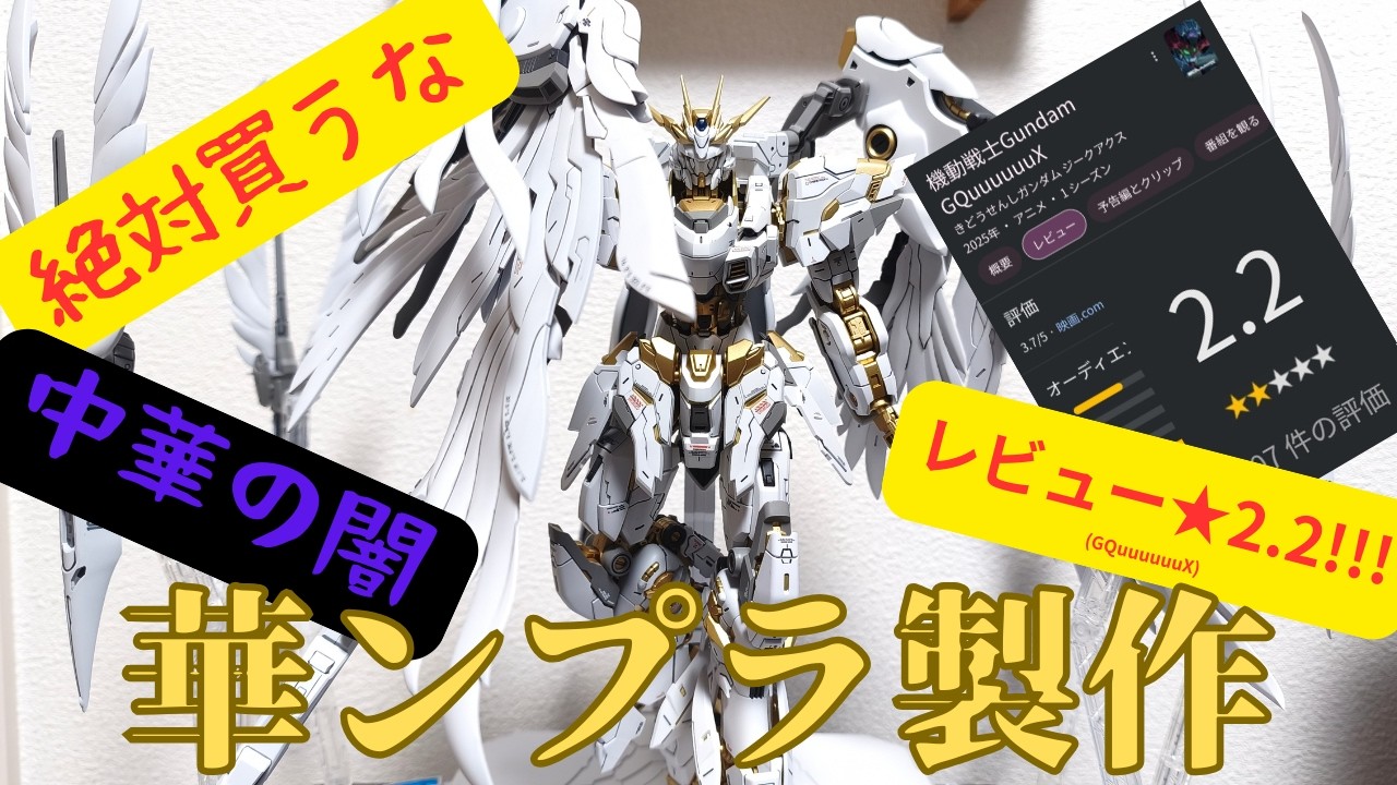 中国製のエンドレスでワルツしてそうなプラモデル製作