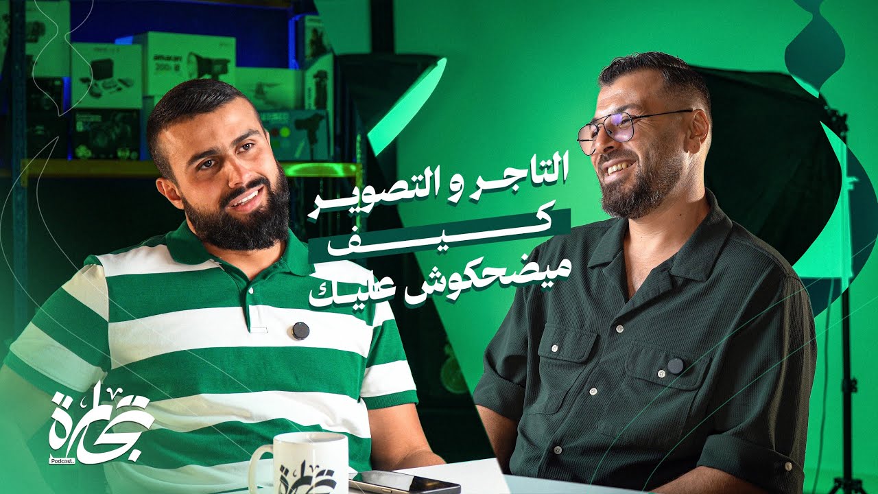 التاجر والتصوير: كيف ما يضحكوش عليك؟ | بودكاست تجارة