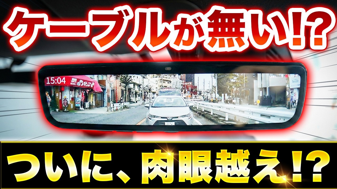 配線が消える。視認性が過去一の「純正交換」ミラー型ドラレコ