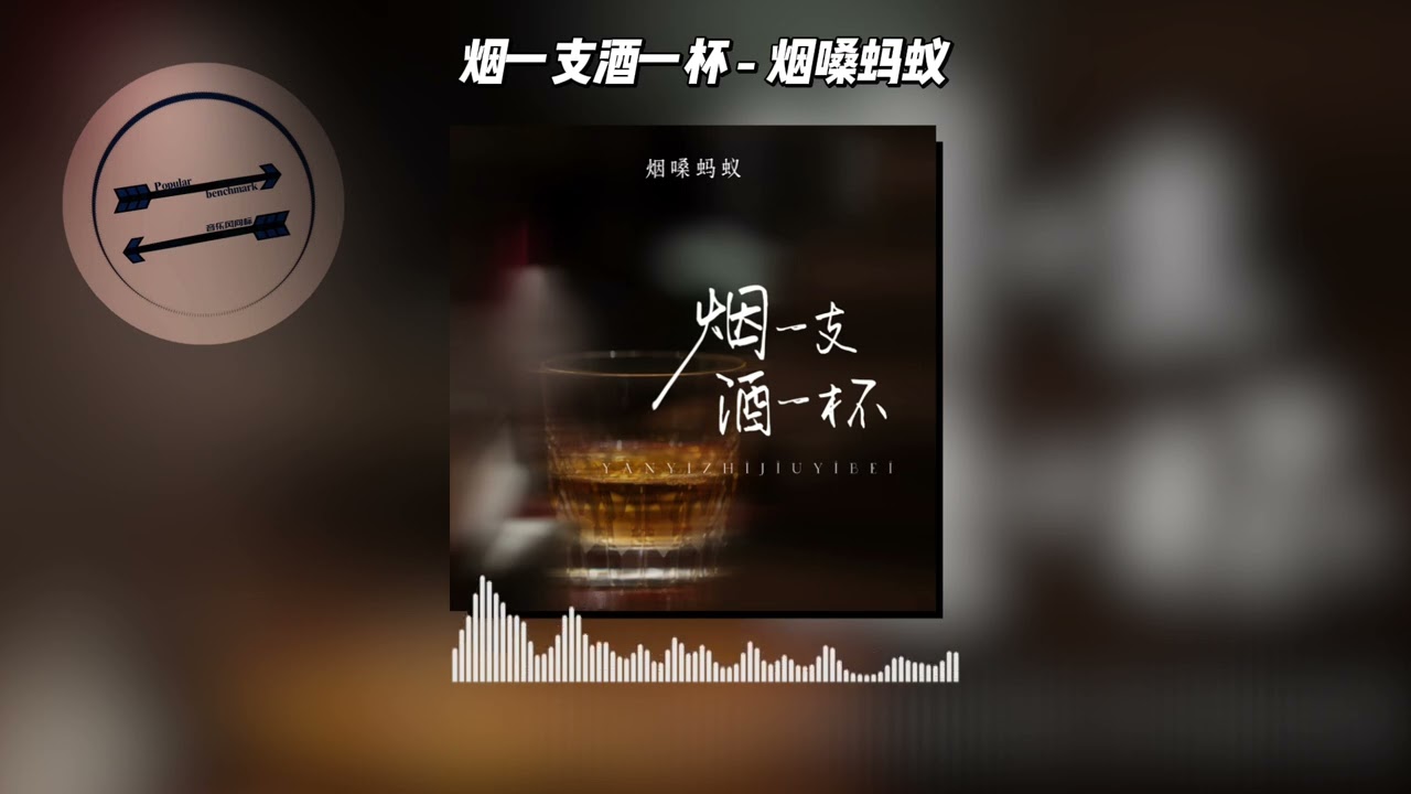 烟一支酒一杯 - 烟嗓蚂蚁『烟一支酒一杯 我还没有醉』【動態歌詞】
