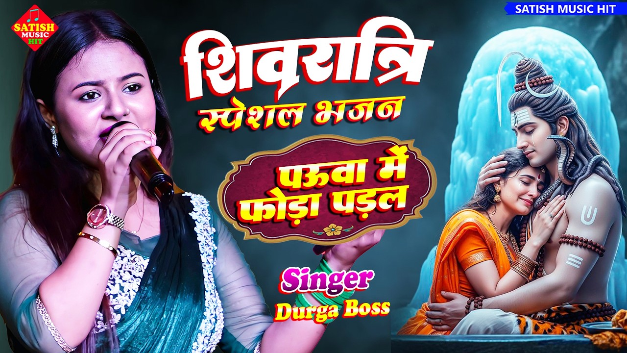 शिवरात्रि स्पेशल | पऊवा में फोड़ा पड़ल Pawo Me Foda Padal | #Durga Boss Ka Bhajan | ShivRatri Bhajan