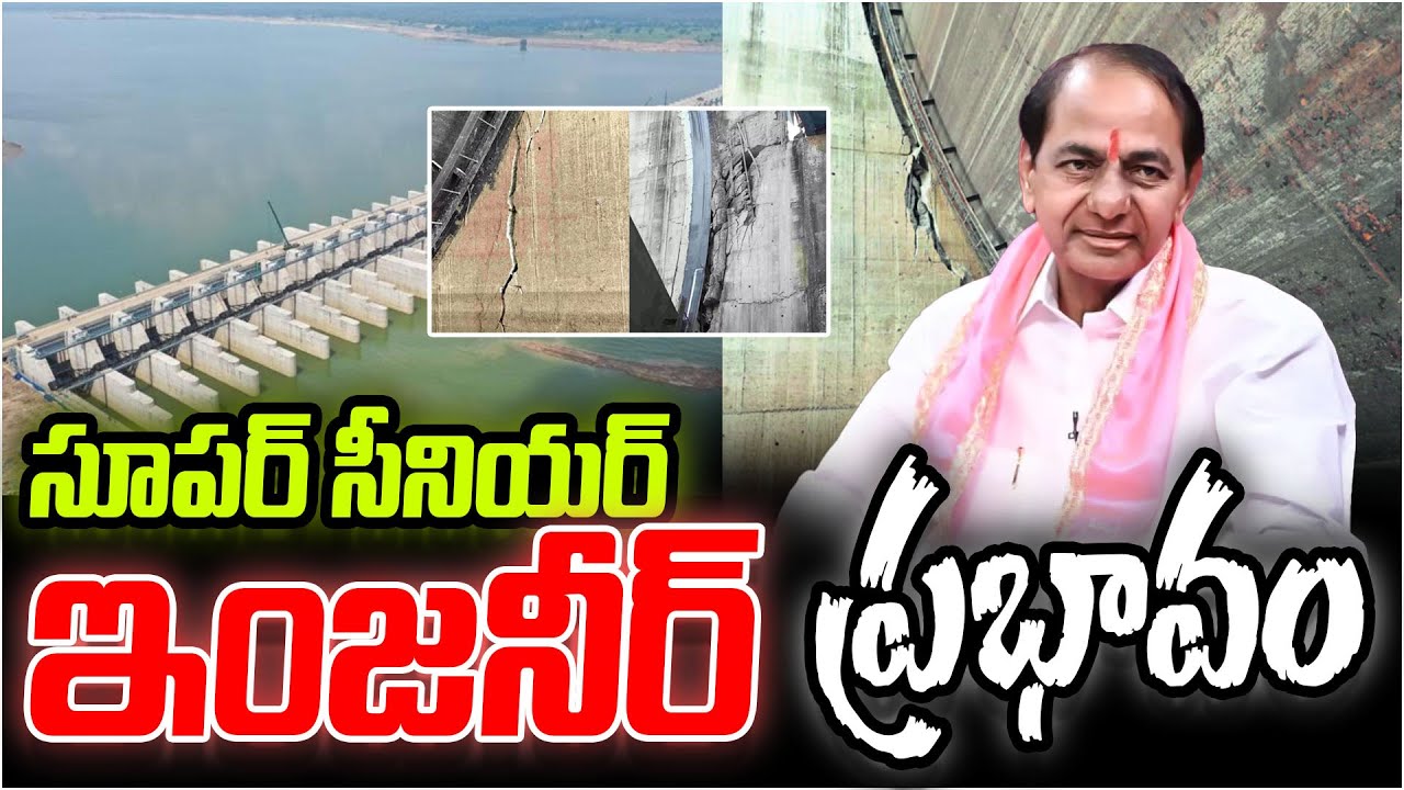 Medigadda కేసులో 17 మంది ఇంజనీర్లపై  చర్యలు Criminal Actions Against 17 Engineers