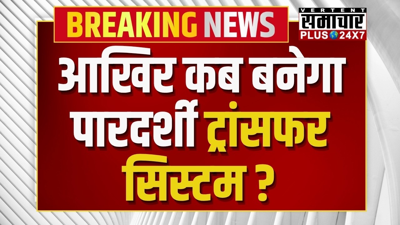 Rajasthan Transfer News: आखिर कब बनेगा पारदर्शी ट्रांसफर सिस्टम ? Government Transfer News | Latest