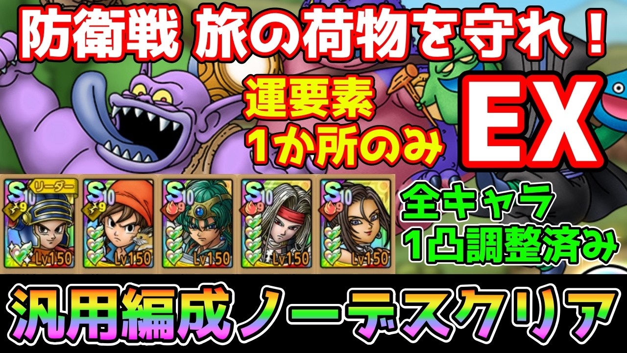 【DQタクト】防衛戦 旅の荷物を守れ！EXを1凸汎用編成でノーデスクリア出来る編成紹介【#ドラクエタクト/#ドラゴンクエストタクト/#DQTact】