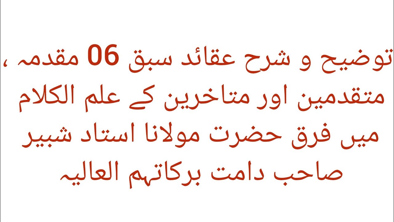 توضیح و شرح عقائد سبق 06،مقدمہ۔۔ متقدمین اور متاخرین کے علم الکلام میں فرق ۔۔