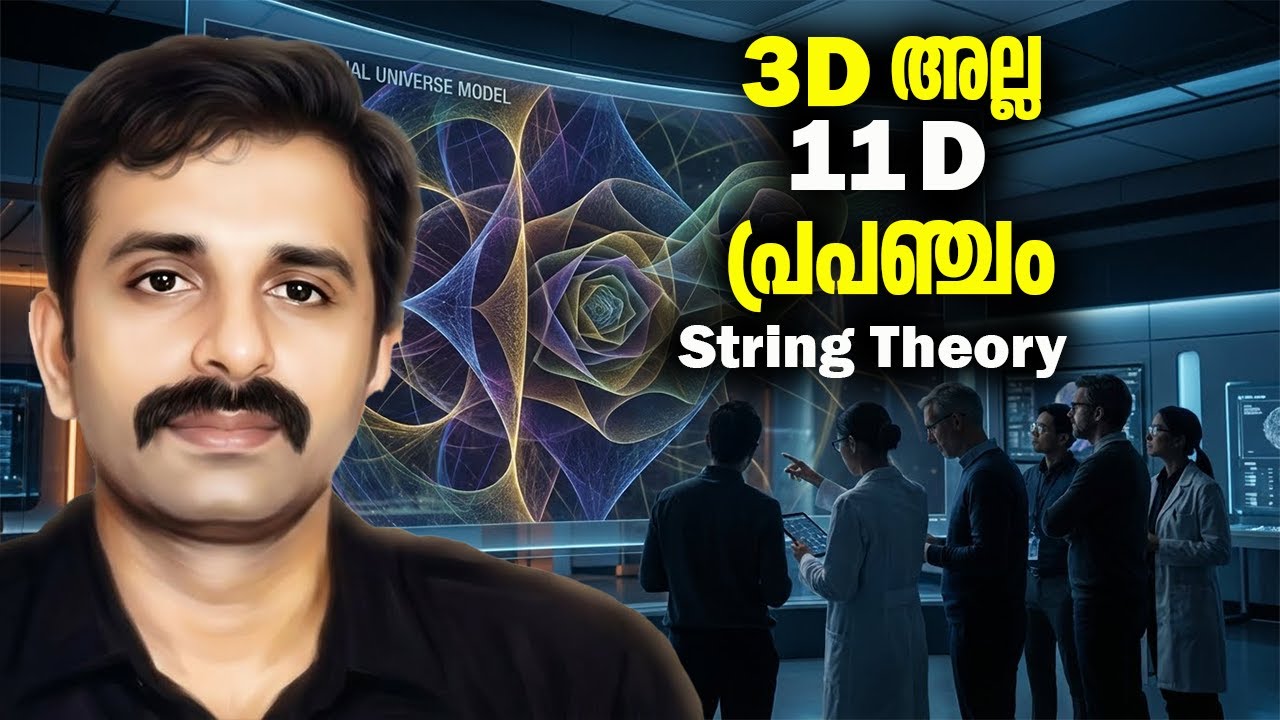 നമ്മൾ കാണുന്ന പ്രപഞ്ചം യാഥാർഥ്യമല്ലേ? String Theory || Science Explained in Detail