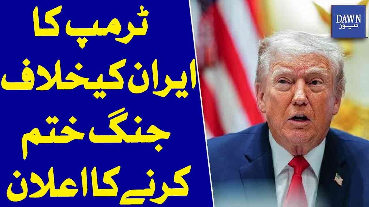 Trump Announces End Of War Against Iran Major Statement | Dawn News