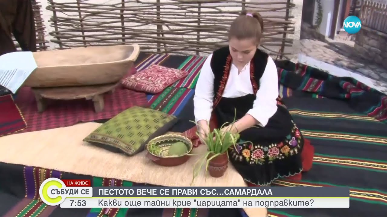 Пестото със...самардала: Какви още тайни крие 