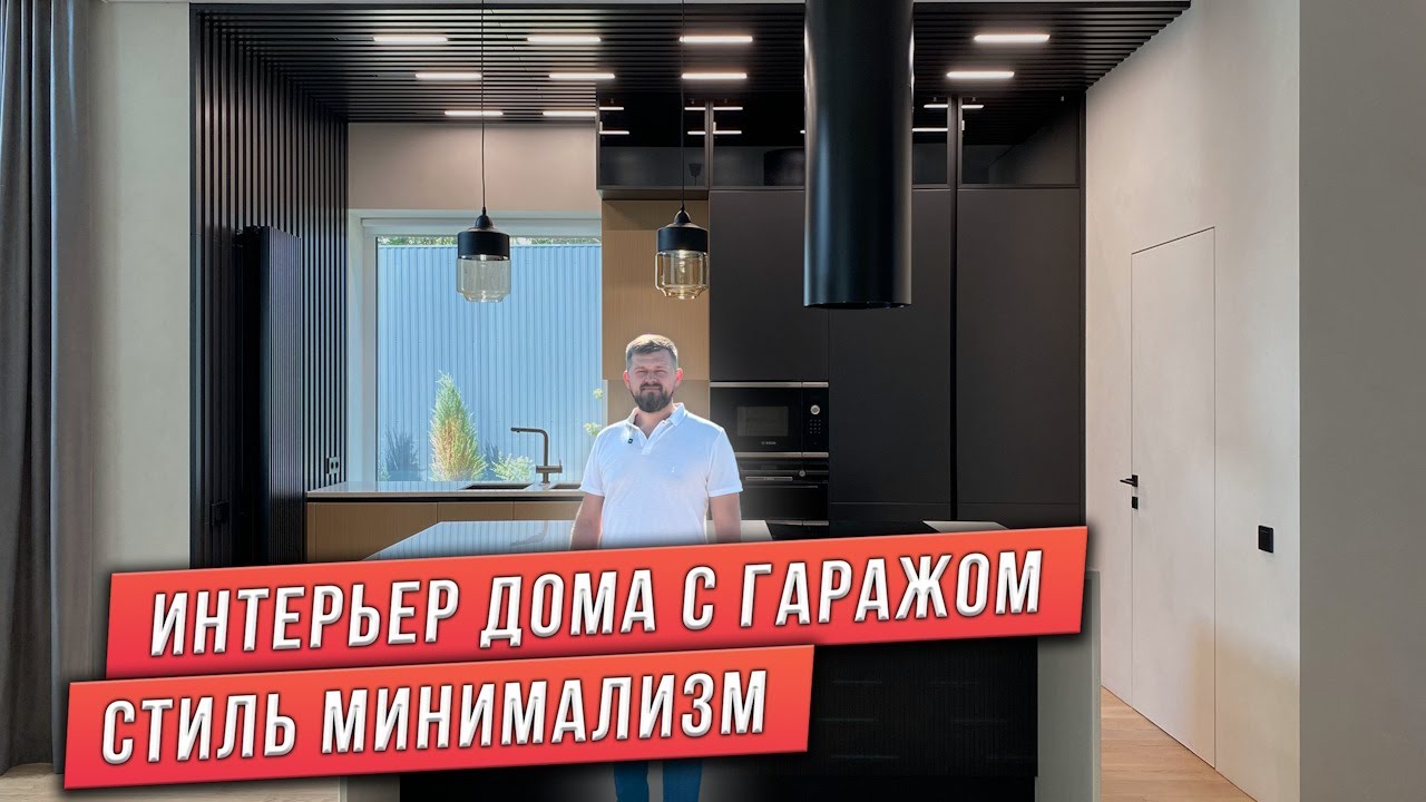 ОБЗОР ИНТЕРЬЕРА ДОМА. СТИЛЬ МИНИМАЛИЗМ