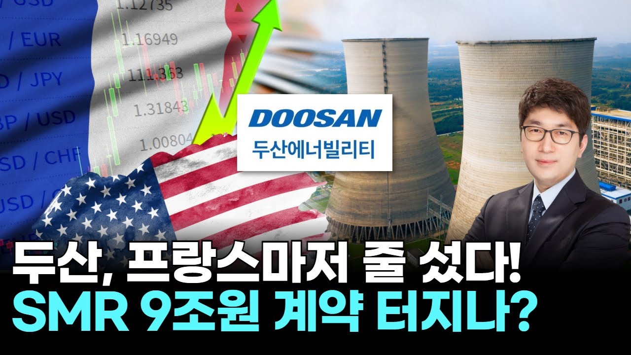 두산에너빌리티, 프랑스마저 줄 섰다! SMR 9조원 계약 터지나?