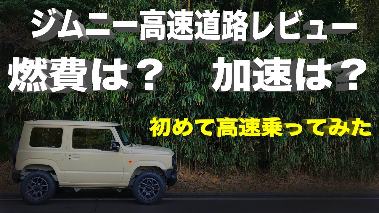 ジムニーJB64　燃費は？加速は？高速道路レビュー