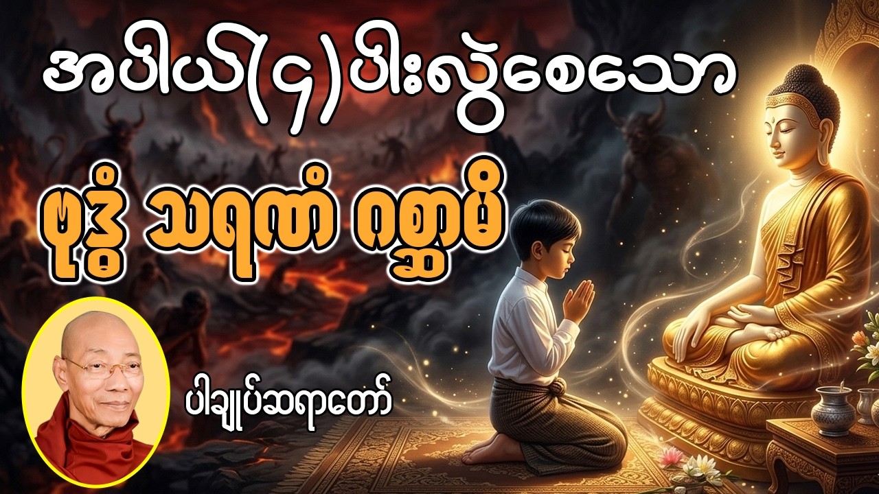 အပါယ်၄ပါး လွှဲစေသော ဗုဒ္ဓံ သရဏံ ဂစ္ဆာမိ -ပါချုပ်ဆရာတော်