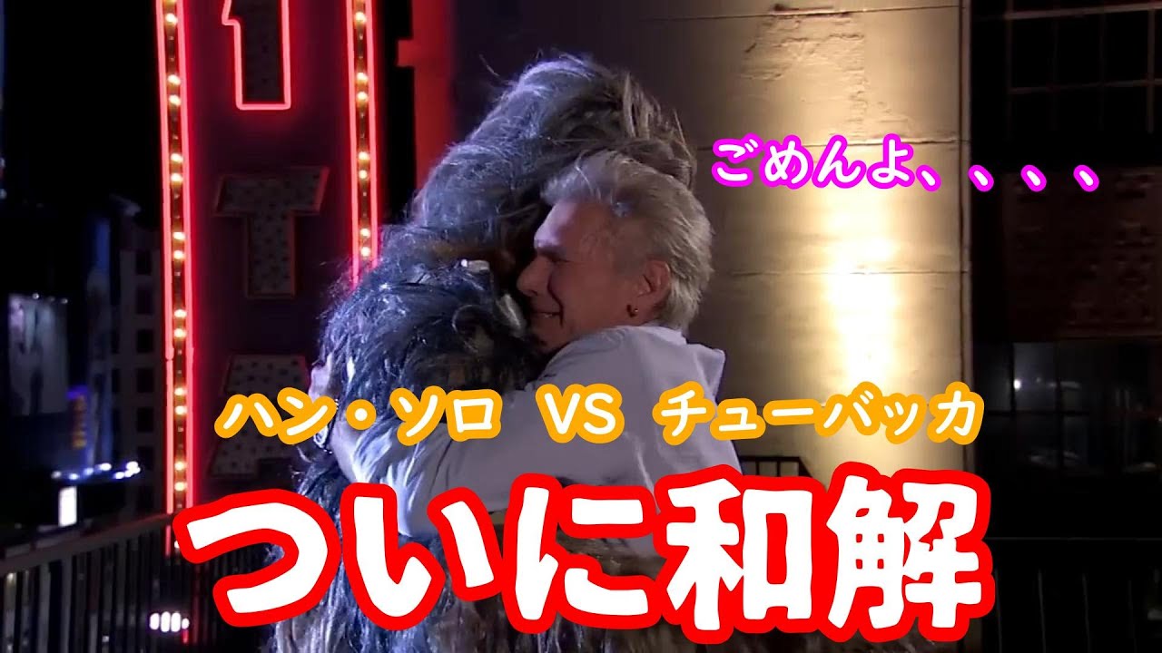 【日本語翻訳】遂に和解（ハン・ソロ＆チューバッカ）