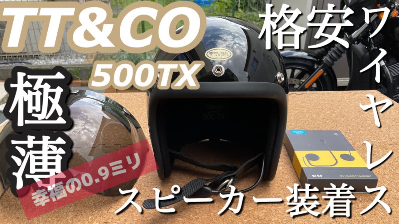 【ヘルメットスピーカー】TT&CO 500TX ジェットヘルメットに〈激安〉ワイヤレススピーカーを装着取り付けレビュー