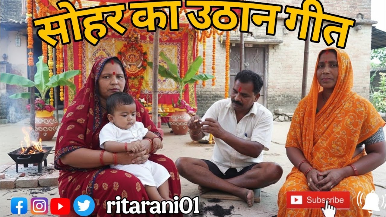 सोहर उठान अवधी प्यारा गीत || Sohar uthaan awdhi pyara geet🙏🏻🥰#rita_rani01 #viralvideo #awadhi #song