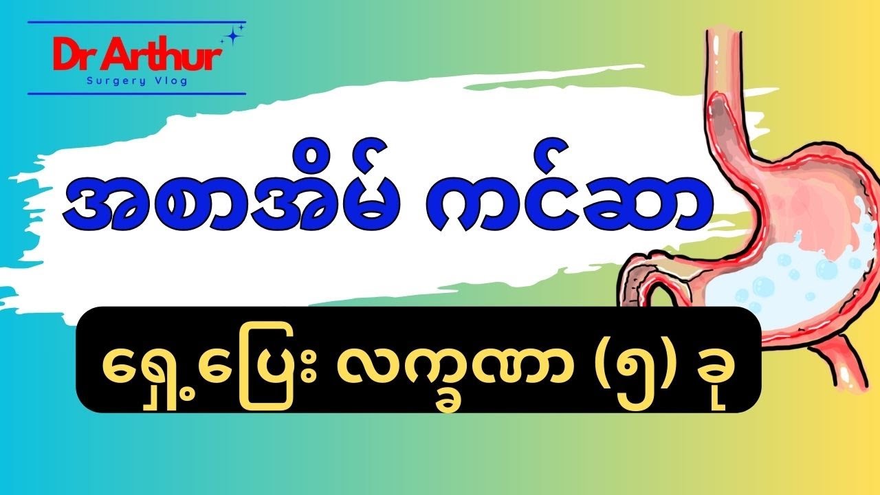 အစာအိမ်ကင်ဆာ ရှေ့ပြေးလက္ခဏာများ #stomachcancer #အစာအိမ်ကင်ဆာ #လက္ခဏာ #health #drarthursurgeryvlog