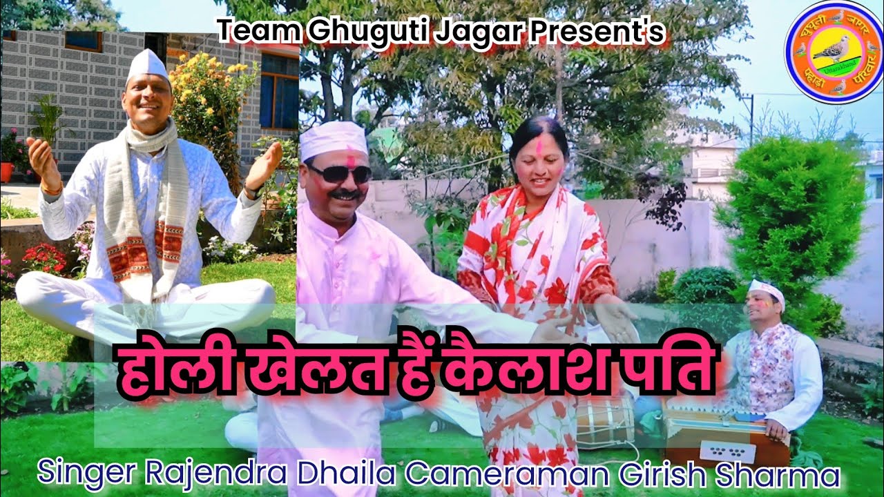 होली खेलत हैं कैलाश पति | Holi Khelat Hai Kailash Pati | Singer Rajendra Dhaila 
