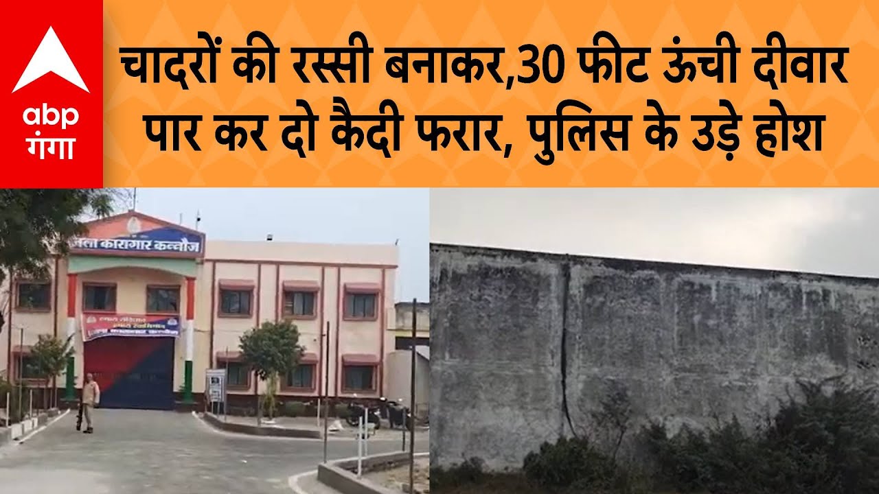 UP News: चादरों की रस्सी बनाकर,30 फीट ऊंची दीवार पार कर, पुलिस के नाक के नीचे, फरार दो कैदी