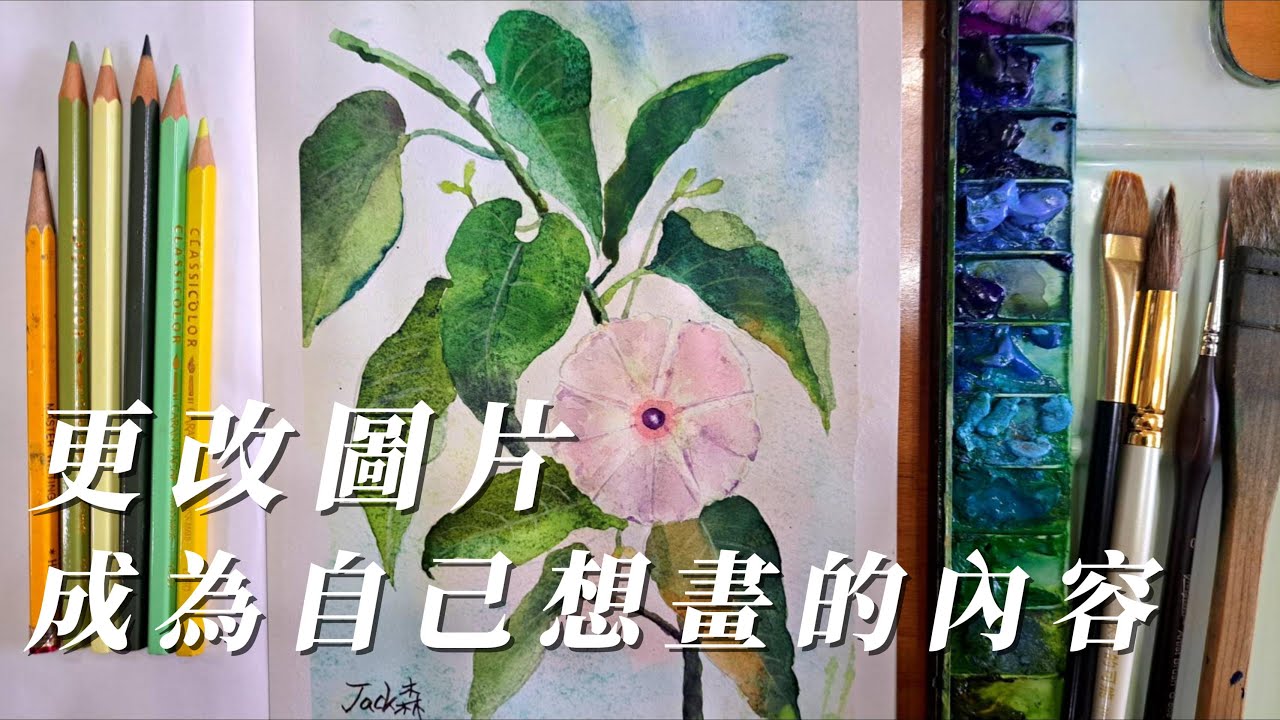 將圖片重新構圖/畫出心中具有視覺美感的樹牽牛花#watercolor #painting #Tree Morning Glory#我是jack森
