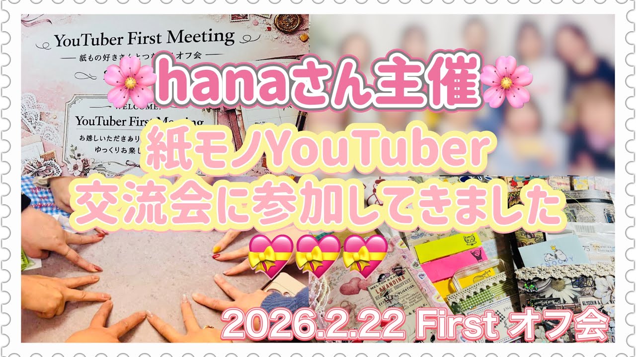 紙モノYouTuber🎀✨️交流会の思い出✨️