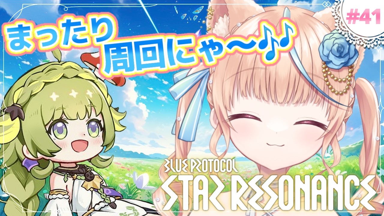 #40🌟#スタレゾ┊週始めにゃのでリセットされたイベント消化しにいこ～🐾┊ブループロトコル：スターレゾナンス #ひよめもりー
