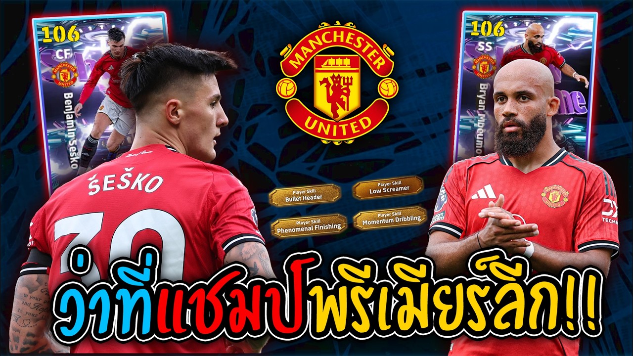 Benjamin Šeško + Mbeumo ทีเด็ดแมนยูไนเต็ดใครจะไหว!? | eFootball Mobile