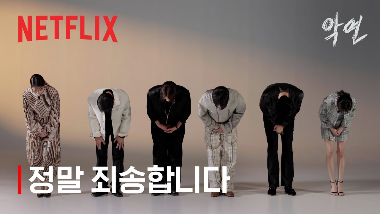 《악연》배우들이 진심 어린 사과 말씀 올립니다 | 악연 | 넷플릭스