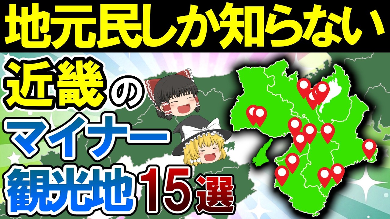 【一度は行くべき】本当は教えたくない近畿のマイナー観光地15選【ゆっくり解説】