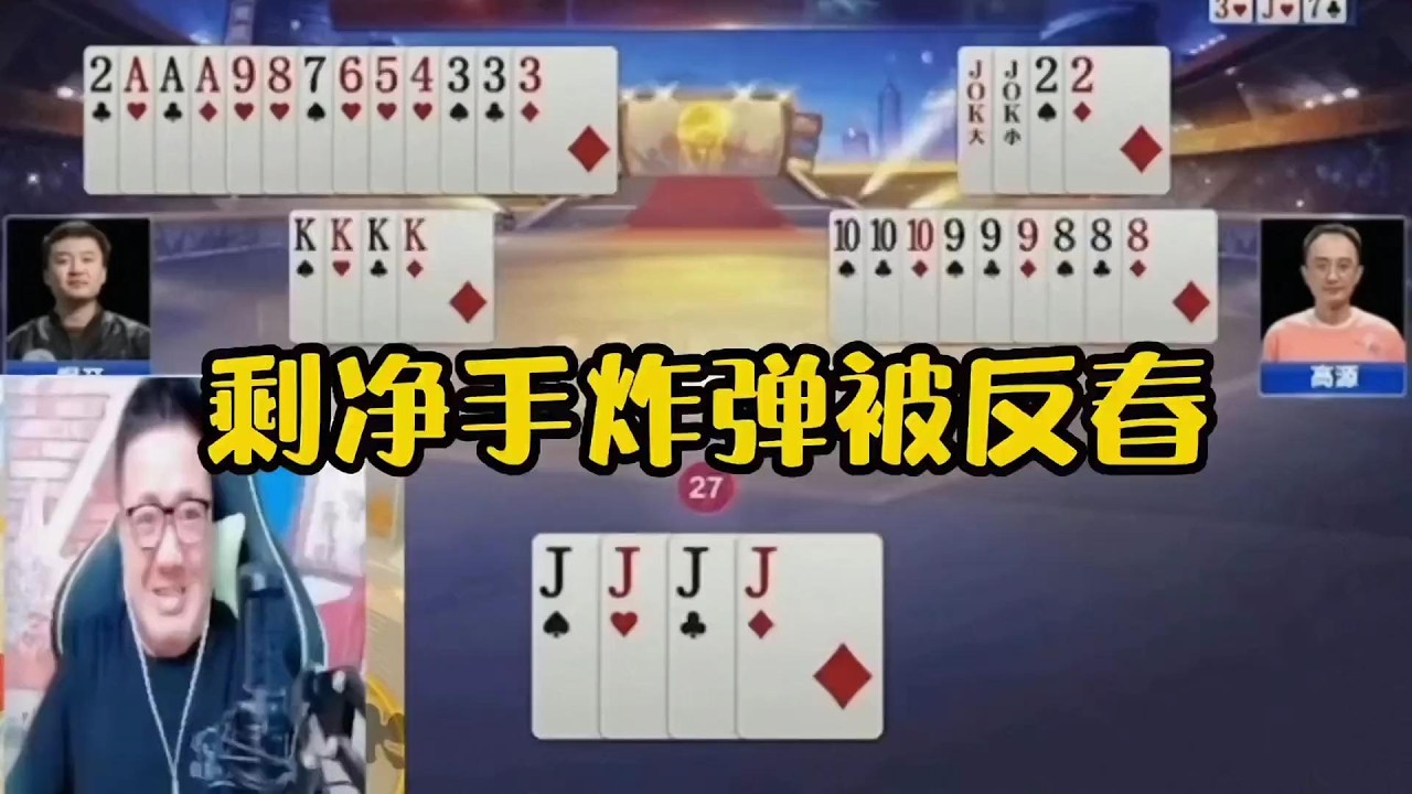 阿酒为什么现场发飙？净手炸弹被反春挨三炸！真是太欺负人了#鬥地主 #掘開 #jj鬥地主 #鬥地主教學