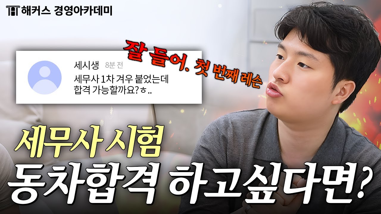 세무사 시험 준비생들의 현실적인 고민상담🗣️ (회독 수, 동차합격)ㅣ훈엽쌤의 세시상담소 1탄