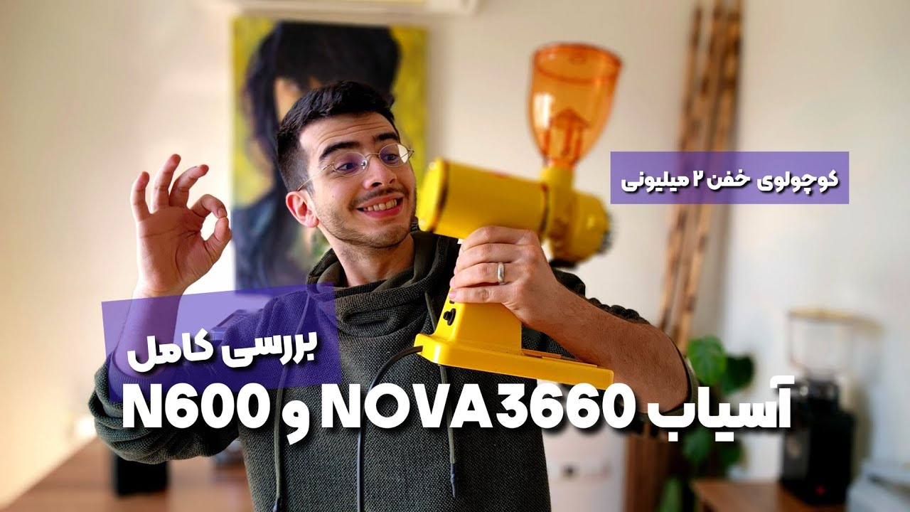 بررسی کامل آسیاب N600 یونیک لایف و 3660 نوا