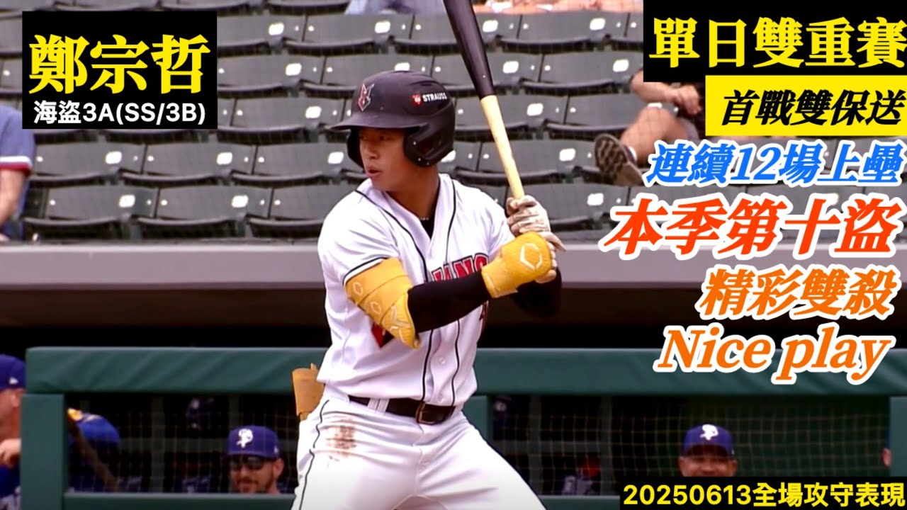 20250613鄭宗哲(海盜3A)SS/3B全場｜單場雙保送,跑出本季第十盜！精彩雙殺守備Nice play！