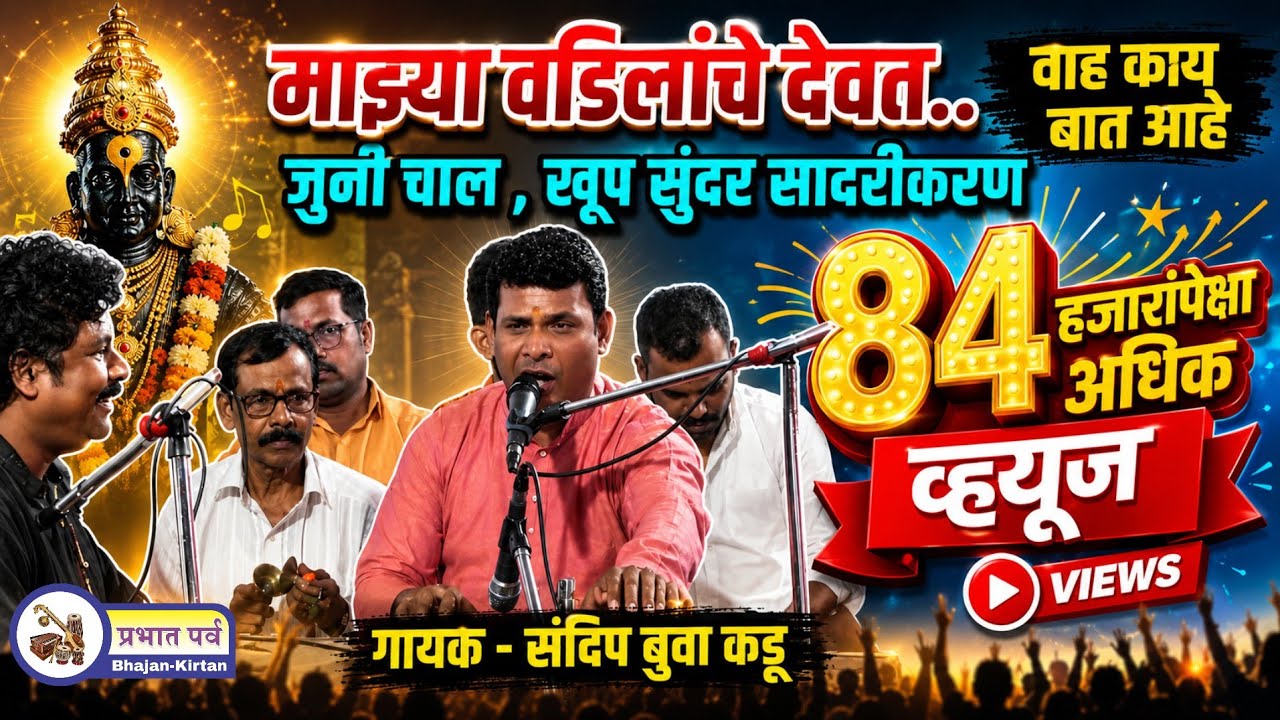 माझ्या वडिलांचे दैवत। जुनी चाल। खुप सुंदर सादरीकरण। गायक संदिप बुवा कडू। Majhya Vadilanche Daivat 🎵