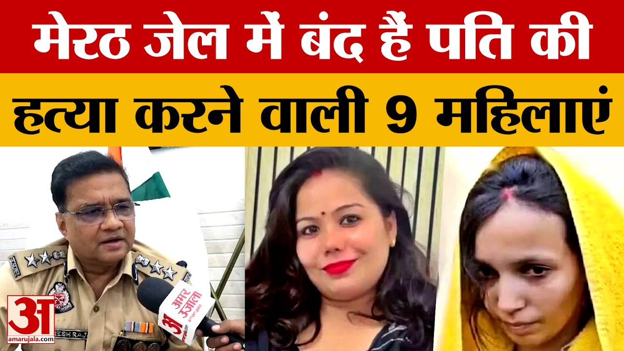 Meerut News: पछतावे में गुज़ार रहीं दिन-रात, मेरठ जेल में बंद पति की हत्या करने वाली 9 महिलाएं