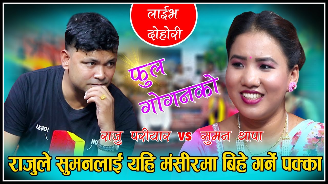 राजुले सुमनलाई यहि मंसीरमा बिहे गर्ने पक्का New Live DOHORI 2021 Raju pariyar VS Suman Thapa