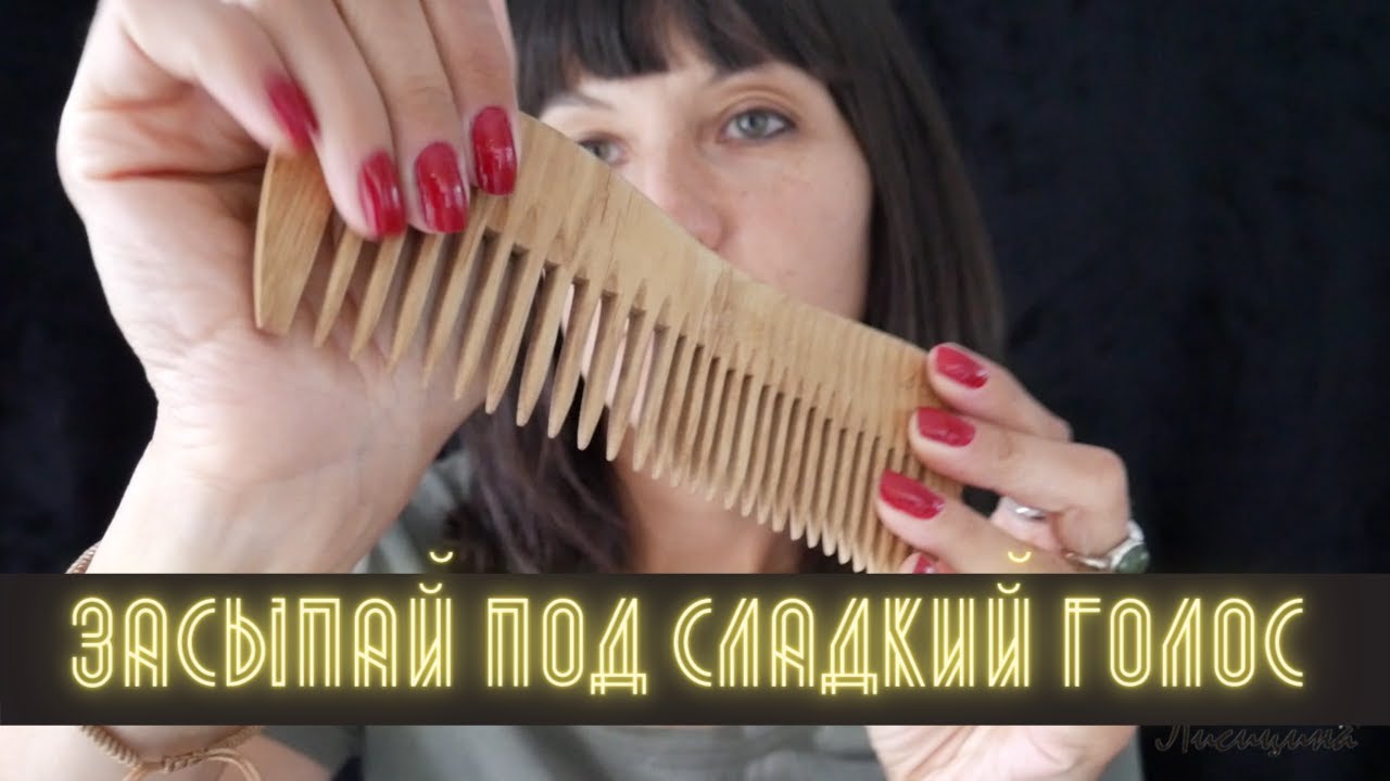 АСМР  Расслабляющий макияж, стрижка челки, расчесывание волос и заплетание косичек - поболтаем?