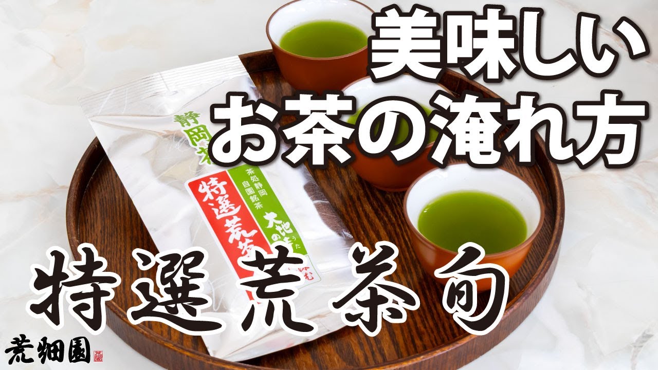【特選荒茶旬】お茶の成分が丸ごと入ったおいしいお茶の淹れ方を紹介します。