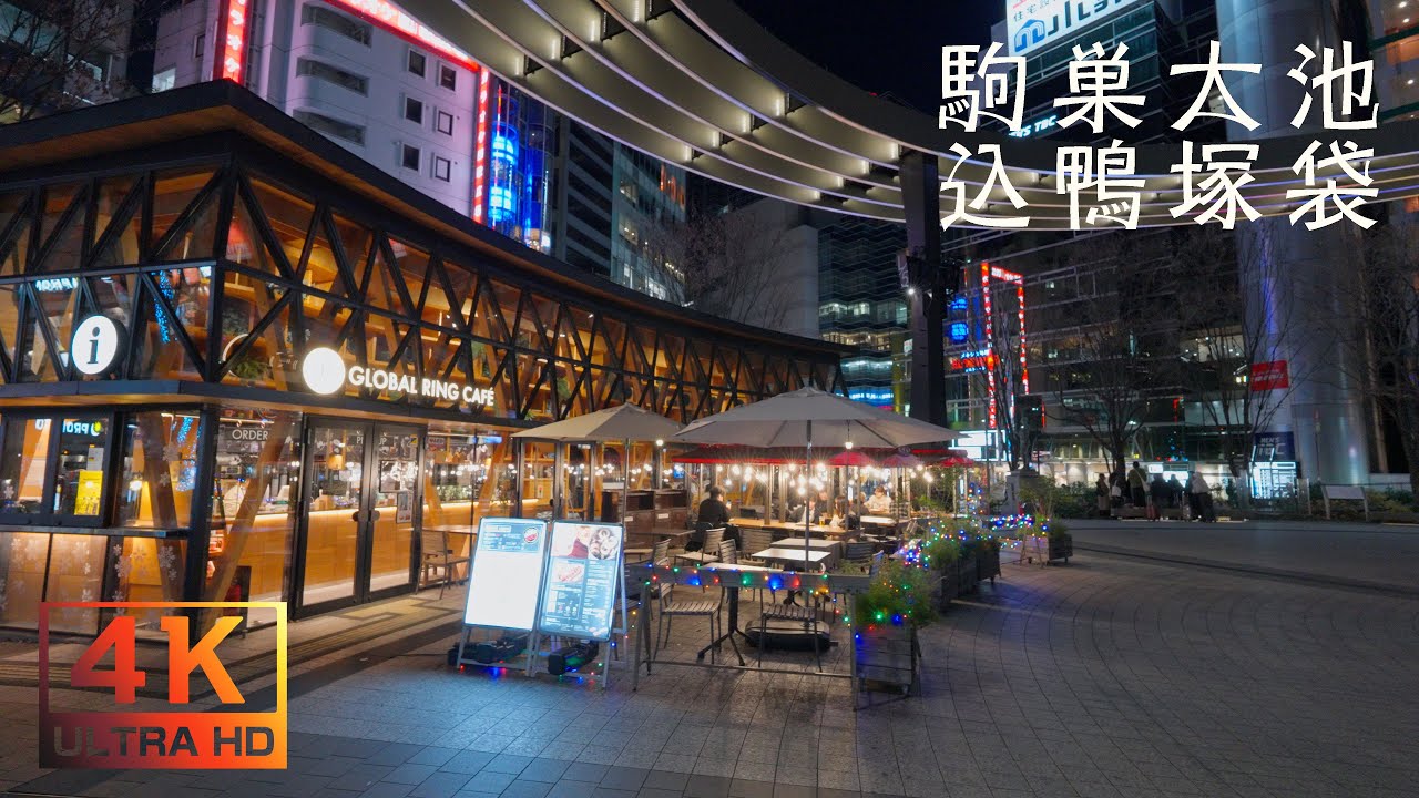 【4K】山手線全部歩く　池袋駅 → 駒込駅（大塚駅・巣鴨駅経由）｜Walking the Yamanote Line Ikebukuro → Komagome【外回り】