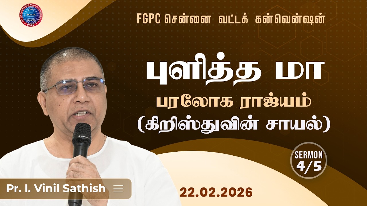 புளித்தமாவு (கிறிஸ்துவின் சாயல்) | Pr. I. Vinil Sathish | 22.02.2026 | FGPC சென்னை வட்டக் கன்வென்ஷன்