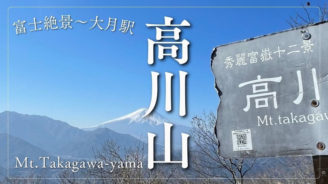 (フル) 高川山（山梨）Mt. Takagawa-yama