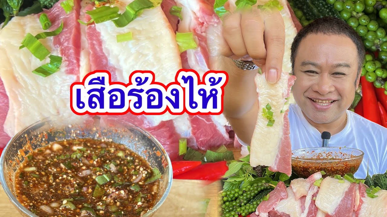 เจอเสือร้องไห้มาทั้งคอก ซอยจุ๊เสือร้องไห้ กับน้ำจิ้มแจ่วดีขมๆ แซ่บมาก | ครัวชัวร์แน