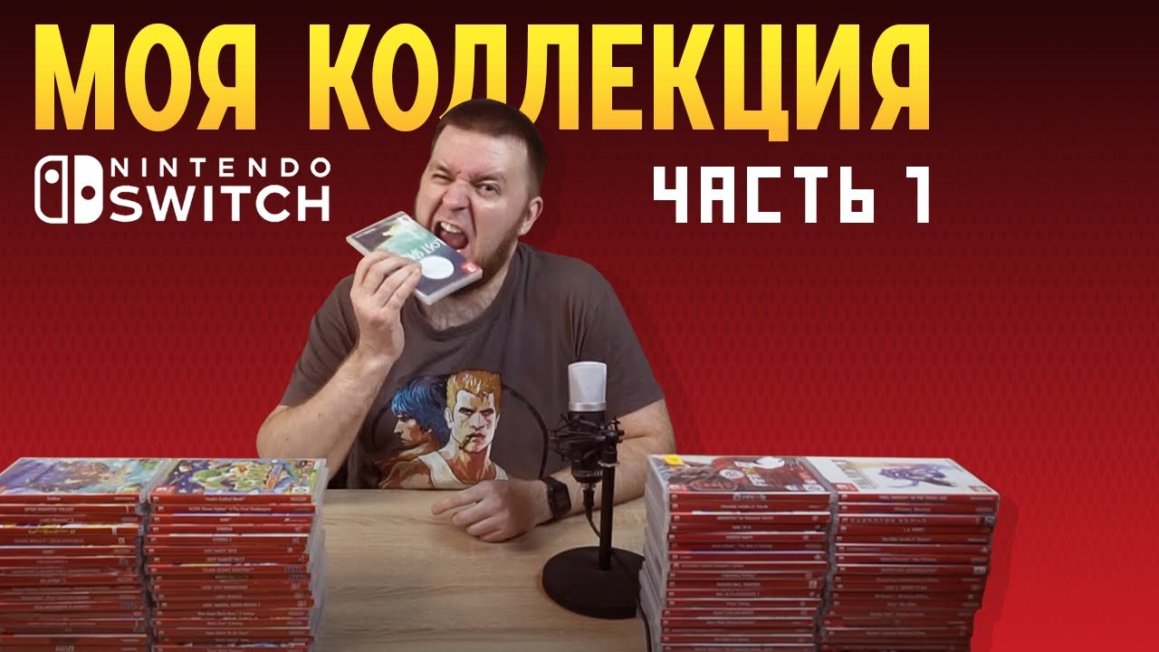 Моя коллекция Nintendo Switch. Часть 1