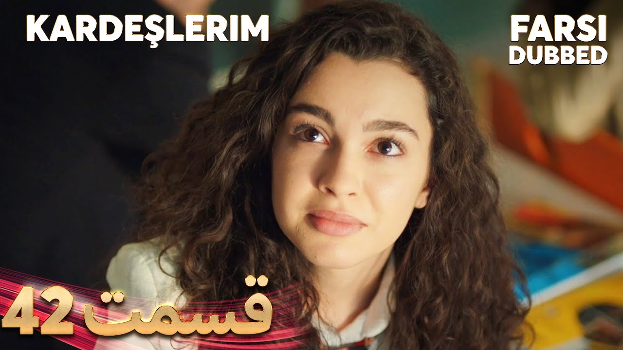 Kardeşlerim | خواهران و برادرانم | 42 قسمت | Farsi Dubbed | با دوبلۀ فارسی