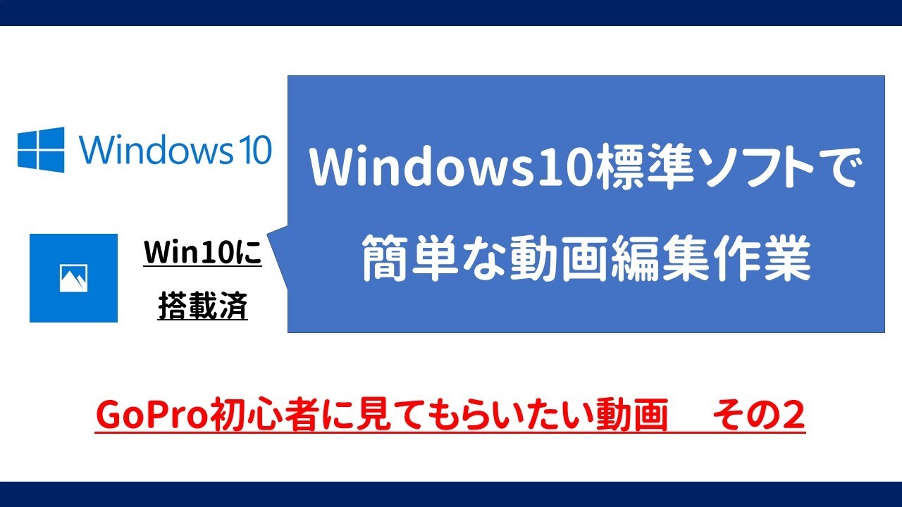 【GoPro初心者向け】Windows10で使えて超簡単？ビデオエディターによる動画編集♪